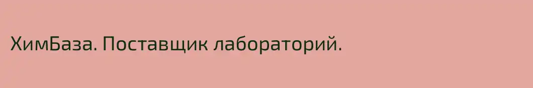 ХимБаза. Поставщик лабораторий.